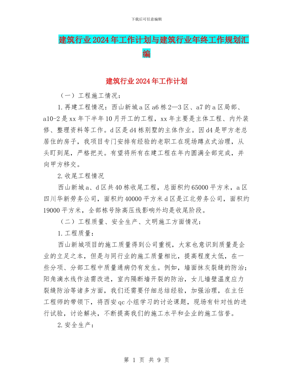 建筑行业2024年工作计划与建筑行业年终工作规划汇编_第1页