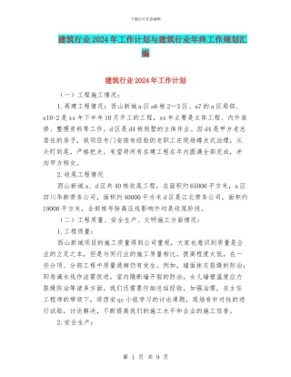 建筑行业2024年工作计划与建筑行业年终工作规划汇编