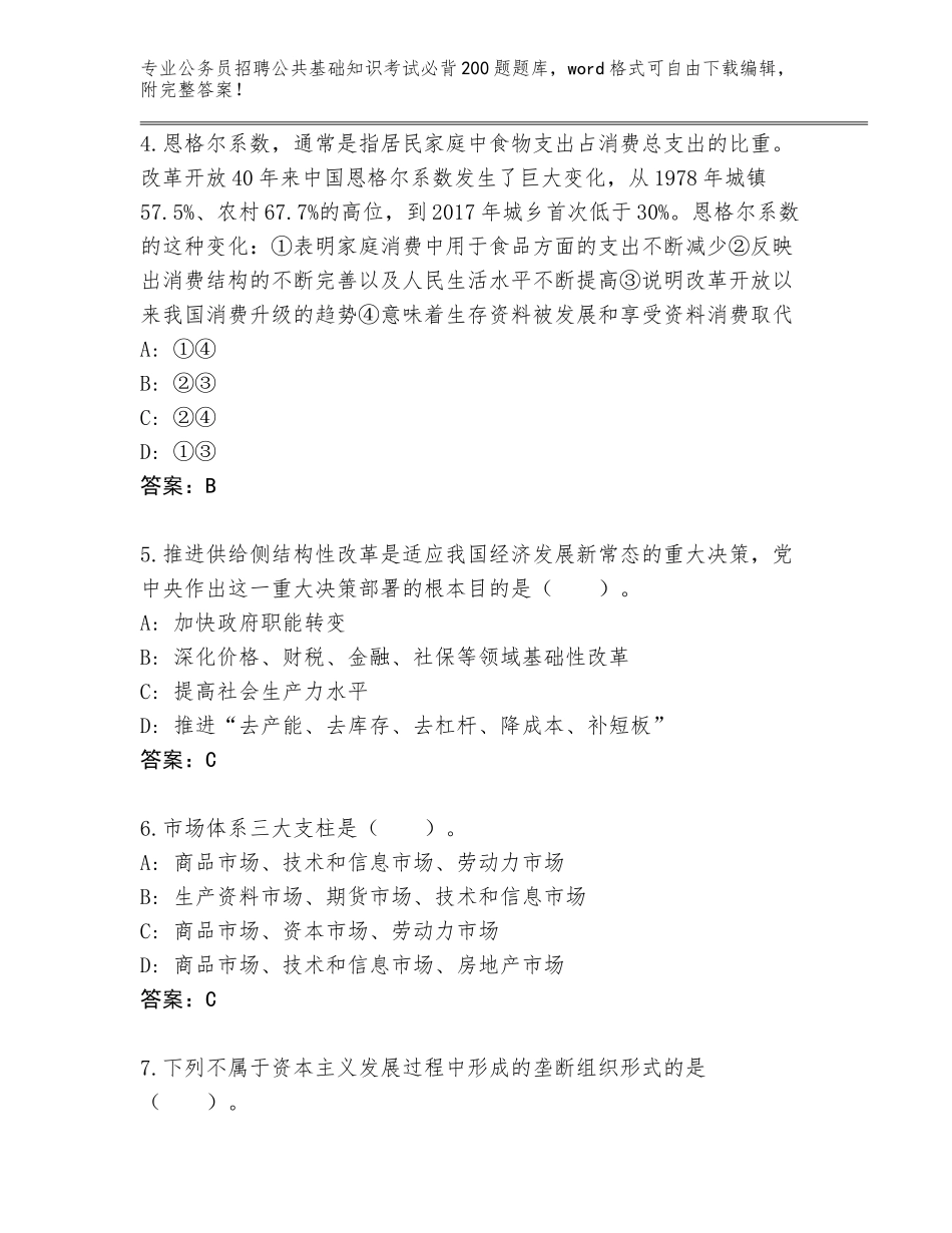 2024年黑龙江省铁锋区公务员招聘公共基础知识考试必背200题题库大全【能力提升】_第2页