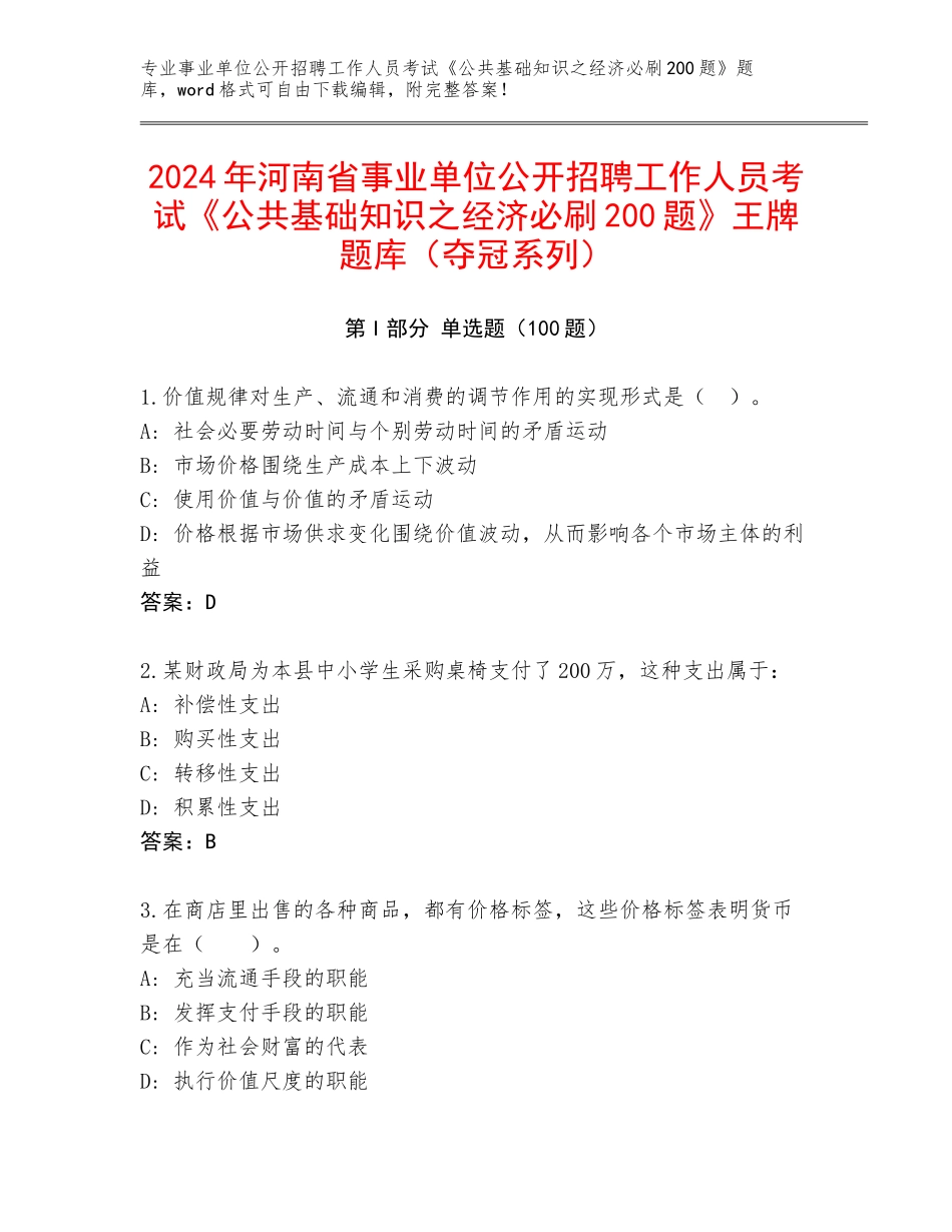 2024年河南省事业单位公开招聘工作人员考试《公共基础知识之经济必刷200题》王牌题库（夺冠系列）_第1页