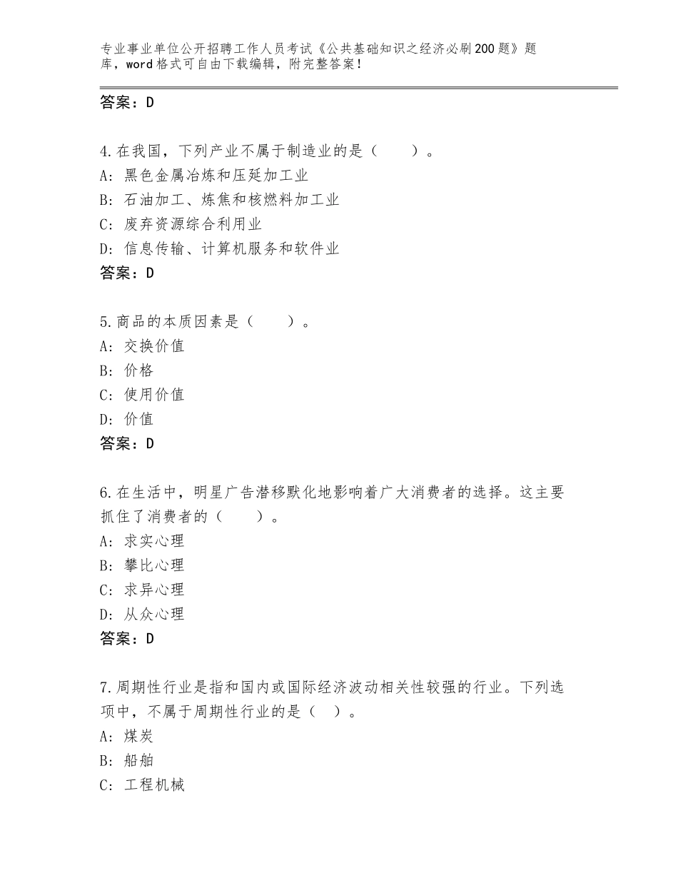 2024年河南省事业单位公开招聘工作人员考试《公共基础知识之经济必刷200题》王牌题库（夺冠系列）_第2页