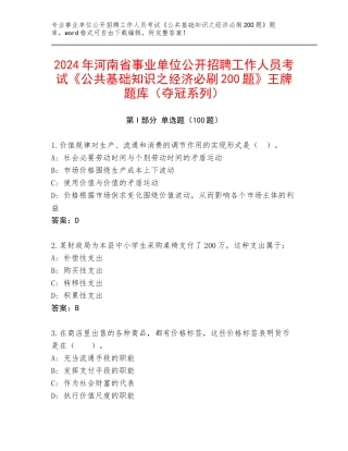 2024年河南省事业单位公开招聘工作人员考试《公共基础知识之经济必刷200题》王牌题库（夺冠系列）