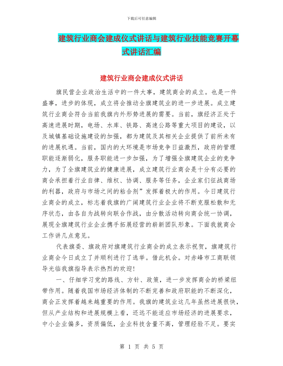 建筑行业商会建成仪式讲话与建筑行业技能比赛开幕式讲话汇编_第1页