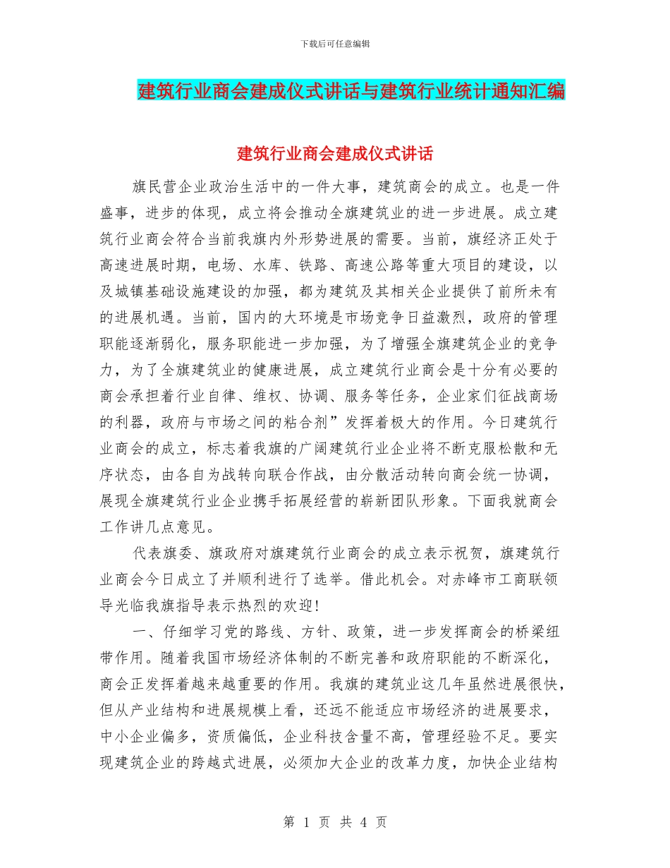 建筑行业商会建成仪式讲话与建筑行业统计通知汇编_第1页