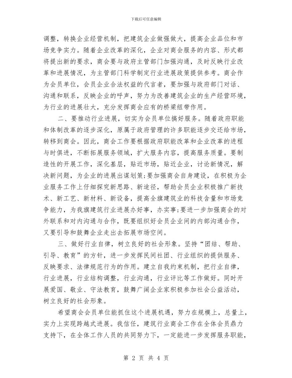 建筑行业商会建成仪式讲话与建筑行业统计通知汇编_第2页