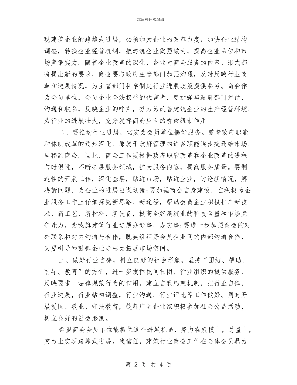 建筑行业商会建成仪式讲话与建筑设计评审会议纪要汇编_第2页