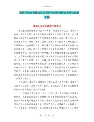 建筑行业商会建成仪式讲话与建筑设计评审会议纪要汇编