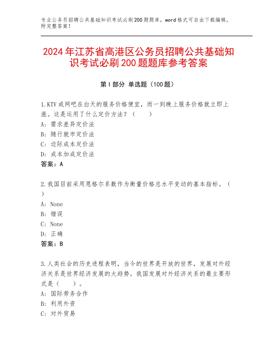 2024年江苏省高港区公务员招聘公共基础知识考试必刷200题题库参考答案_第1页