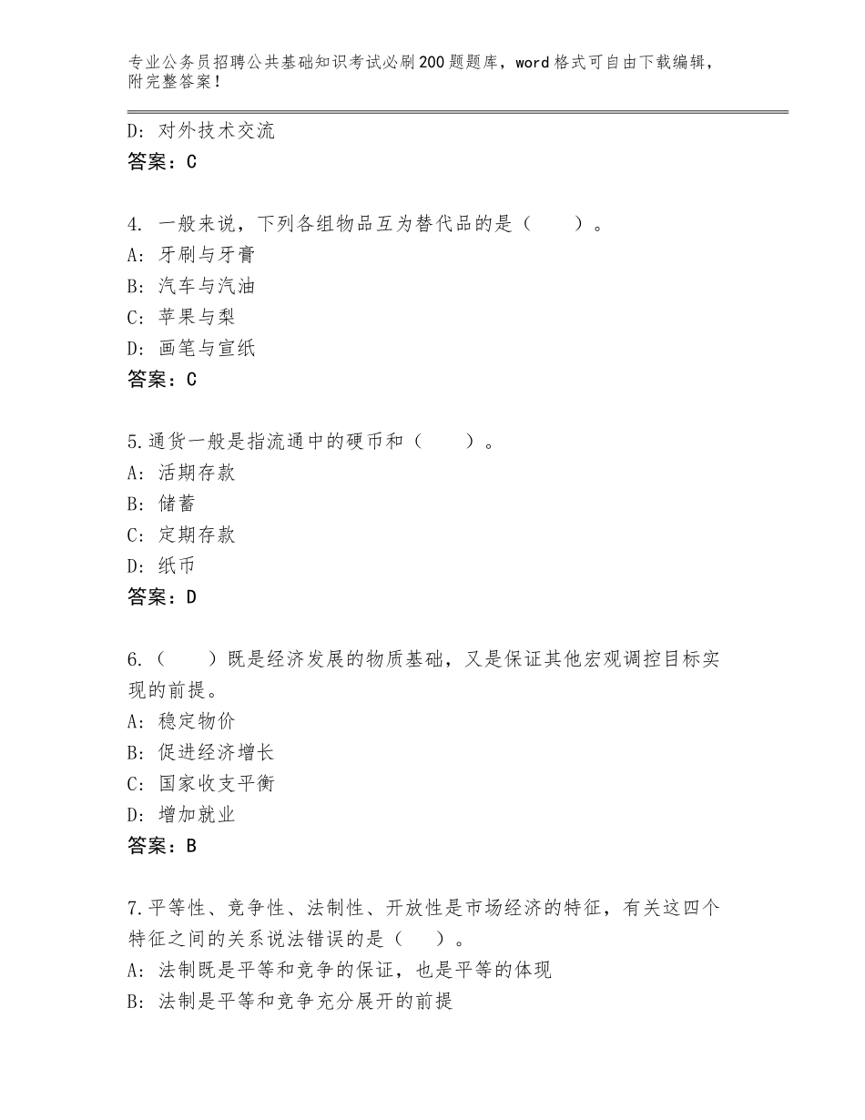 2024年江苏省高港区公务员招聘公共基础知识考试必刷200题题库参考答案_第2页