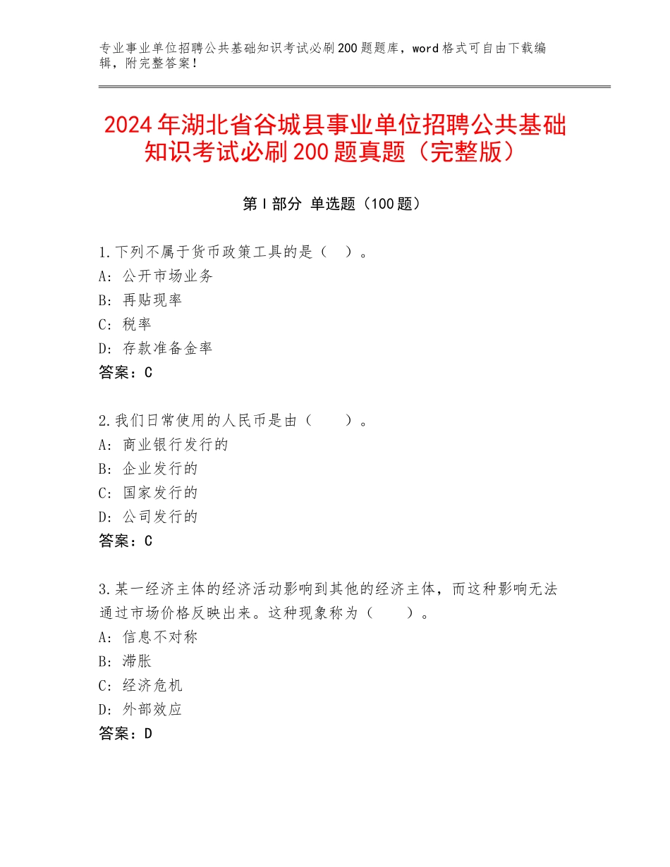 2024年湖北省谷城县事业单位招聘公共基础知识考试必刷200题真题（完整版）_第1页