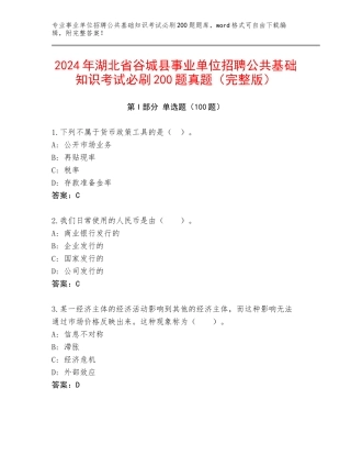 2024年湖北省谷城县事业单位招聘公共基础知识考试必刷200题真题（完整版）