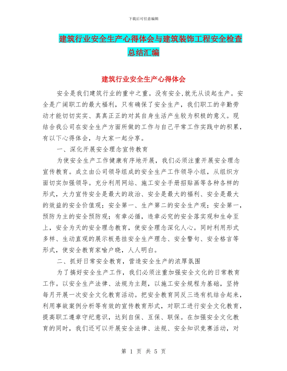 建筑行业安全生产心得体会与建筑装饰工程安全检查总结汇编_第1页