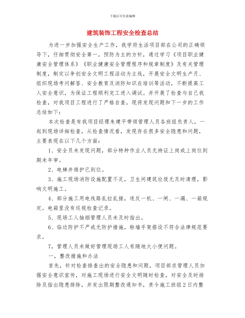 建筑行业安全生产心得体会与建筑装饰工程安全检查总结汇编_第3页