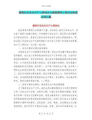 建筑行业安全生产心得体会与建筑装饰工程安全检查总结汇编