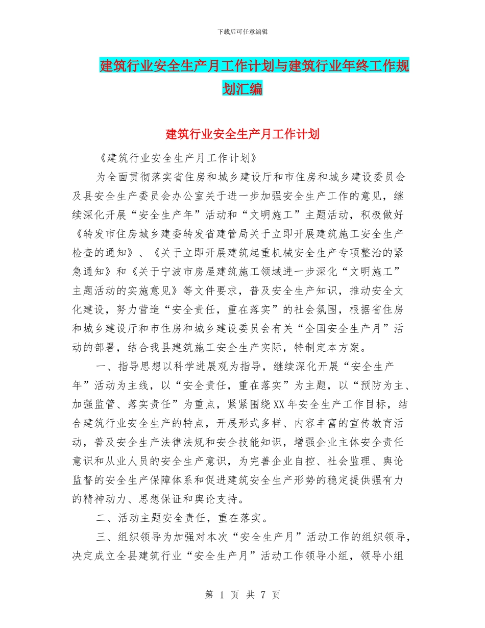 建筑行业安全生产月工作计划与建筑行业年终工作规划汇编_第1页