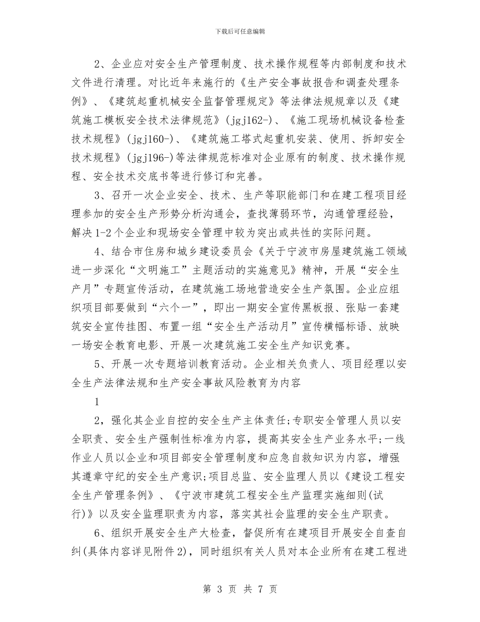 建筑行业安全生产月工作计划与建筑行业年终工作规划汇编_第3页