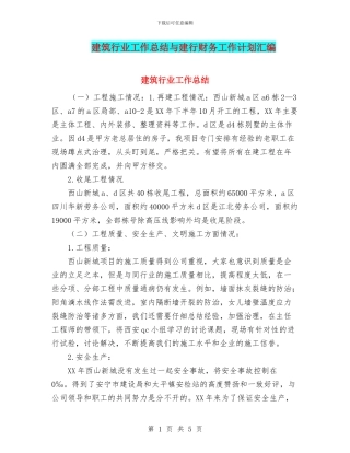 建筑行业工作总结与建行财务工作计划汇编