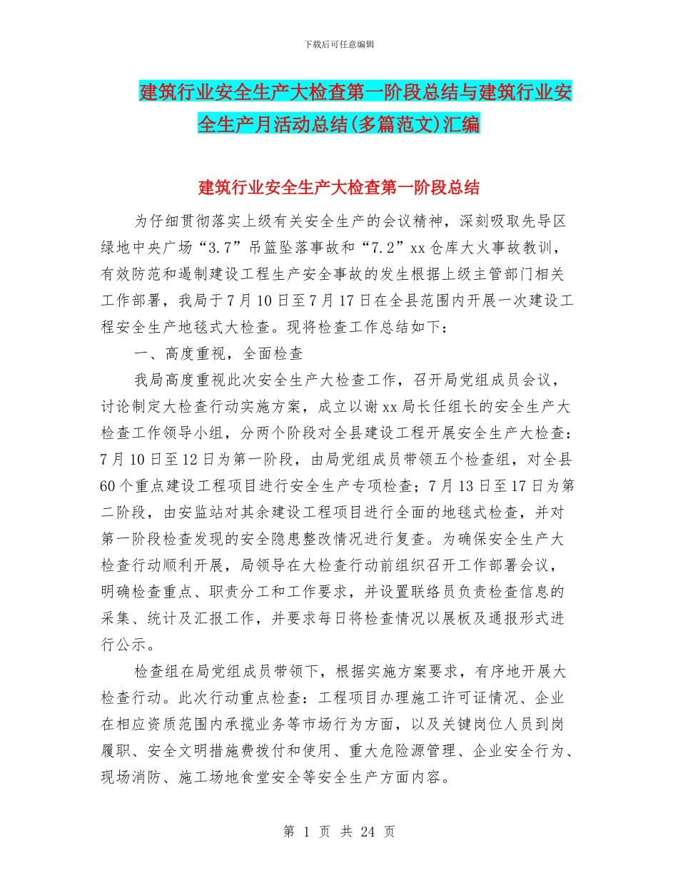 建筑行业安全生产大检查第一阶段总结与建筑行业安全生产月活动总结汇编_第1页