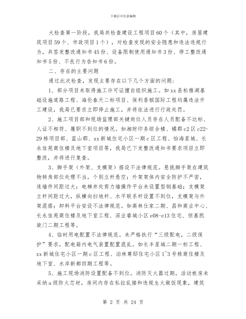 建筑行业安全生产大检查第一阶段总结与建筑行业安全生产月活动总结汇编_第2页