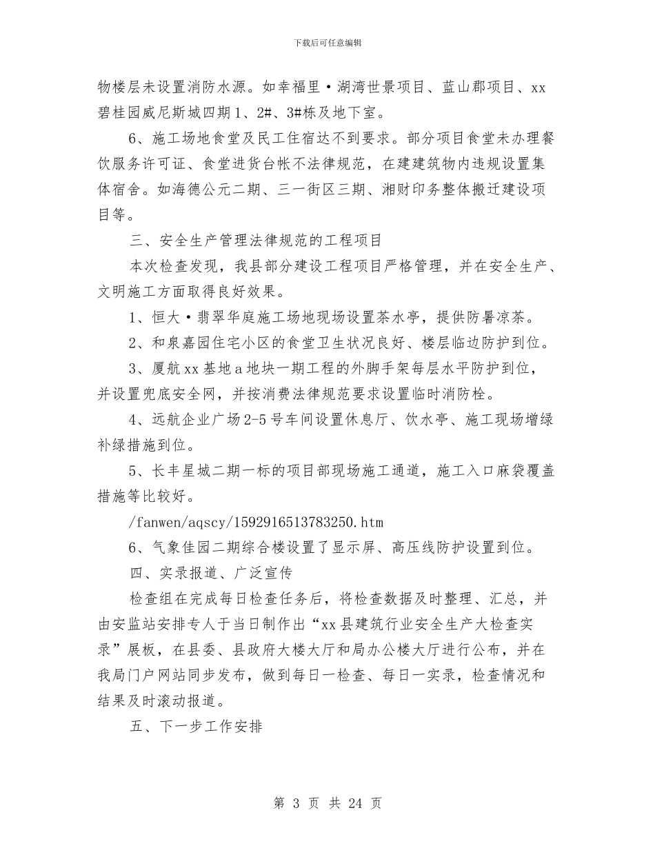 建筑行业安全生产大检查第一阶段总结与建筑行业安全生产月活动总结汇编_第3页