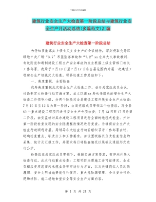建筑行业安全生产大检查第一阶段总结与建筑行业安全生产月活动总结汇编