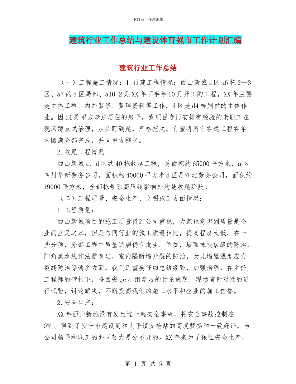 建筑行业工作总结与建设体育强市工作计划汇编_第1页