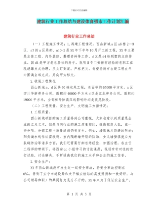 建筑行业工作总结与建设体育强市工作计划汇编