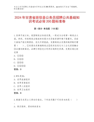 2024年甘肃省崇信县公务员招聘公共基础知识考试必背200题标准卷