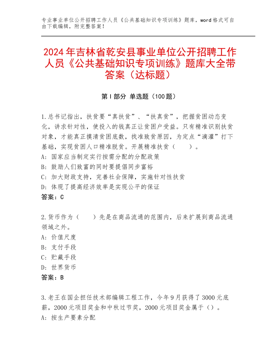 2024年吉林省乾安县事业单位公开招聘工作人员《公共基础知识专项训练》题库大全带答案（达标题）_第1页