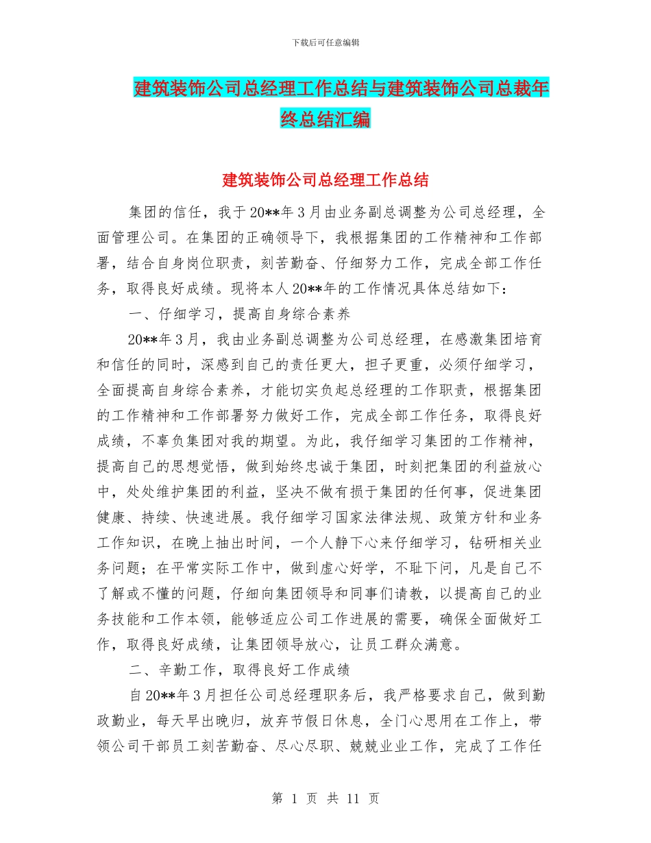 建筑装饰公司总经理工作总结与建筑装饰公司总裁年终总结汇编_第1页