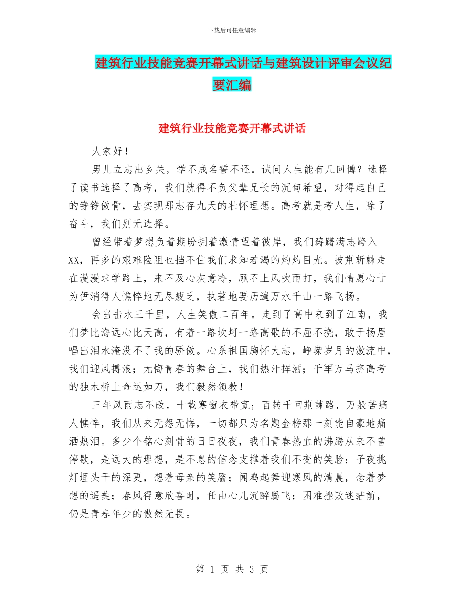 建筑行业技能比赛开幕式讲话与建筑设计评审会议纪要汇编_第1页