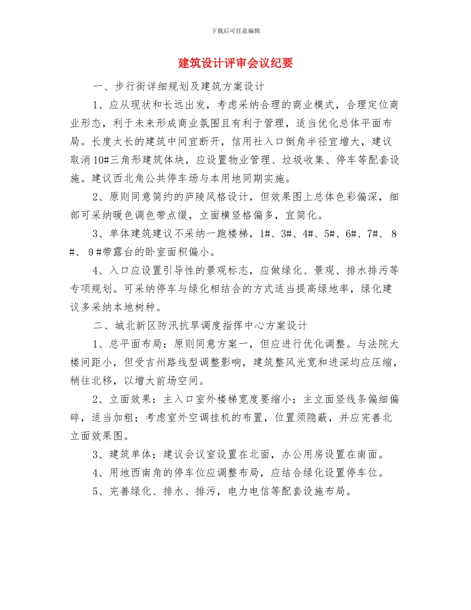 建筑行业技能比赛开幕式讲话与建筑设计评审会议纪要汇编_第3页