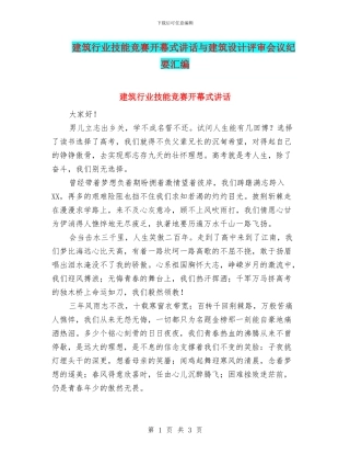 建筑行业技能比赛开幕式讲话与建筑设计评审会议纪要汇编