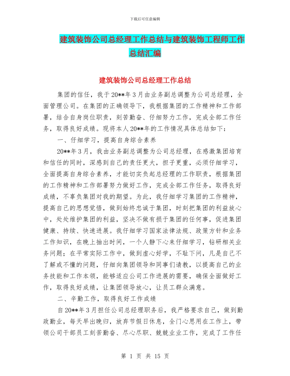 建筑装饰公司总经理工作总结与建筑装饰工程师工作总结汇编_第1页