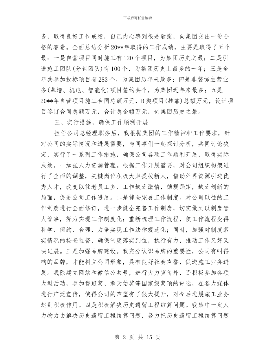 建筑装饰公司总经理工作总结与建筑装饰工程师工作总结汇编_第2页