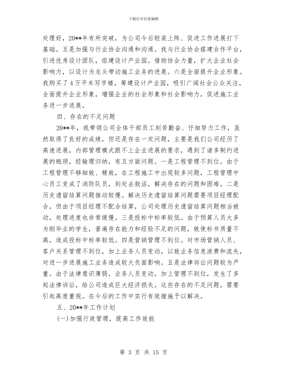 建筑装饰公司总经理工作总结与建筑装饰工程师工作总结汇编_第3页