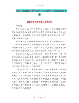 建筑行业技能比赛开幕式讲话与建筑行业统计通知汇编