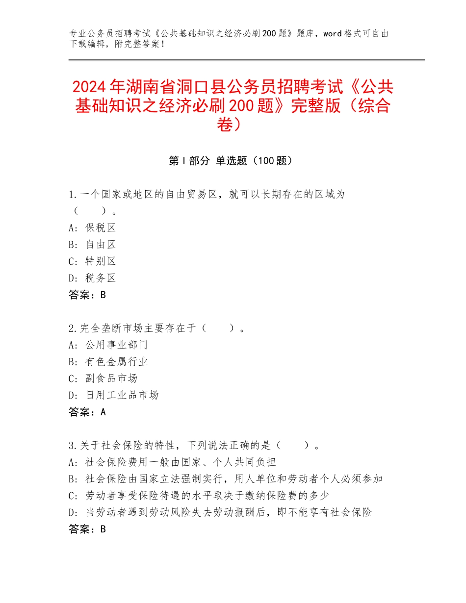 2024年湖南省洞口县公务员招聘考试《公共基础知识之经济必刷200题》完整版（综合卷）_第1页