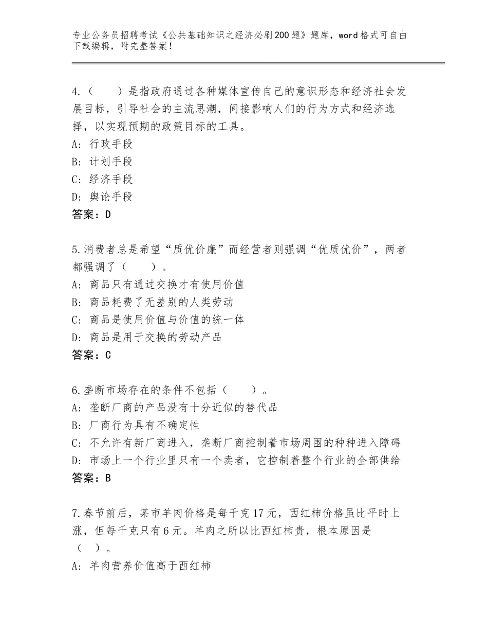 2024年湖南省洞口县公务员招聘考试《公共基础知识之经济必刷200题》完整版（综合卷）_第2页
