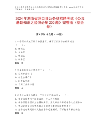 2024年湖南省洞口县公务员招聘考试《公共基础知识之经济必刷200题》完整版（综合卷）