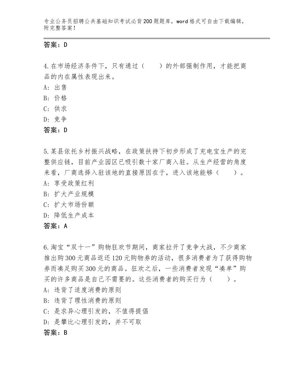 2024年河南省卫东区公务员招聘公共基础知识考试必背200题完整题库可打印_第2页