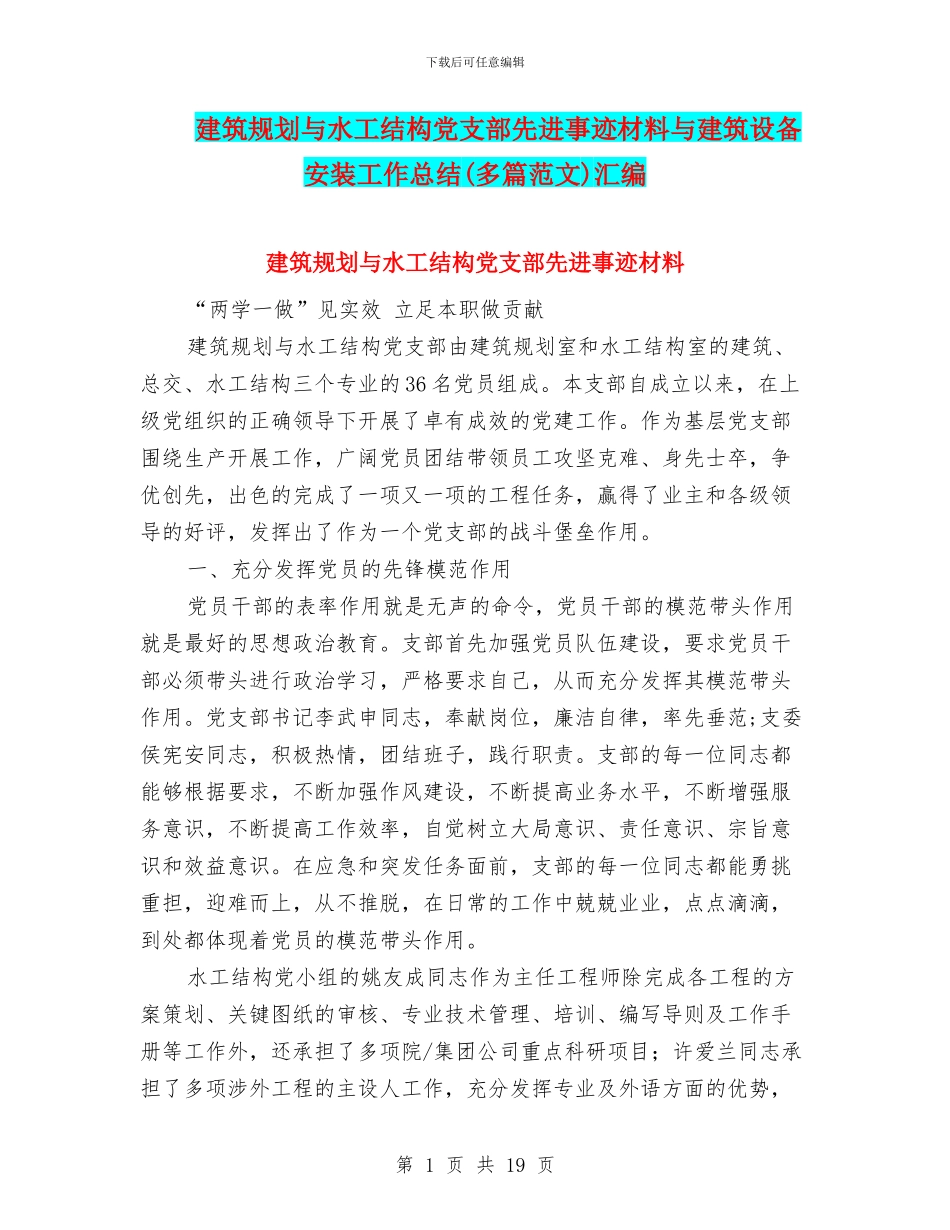 建筑规划与水工结构党支部先进事迹材料与建筑设备安装工作总结汇编_第1页