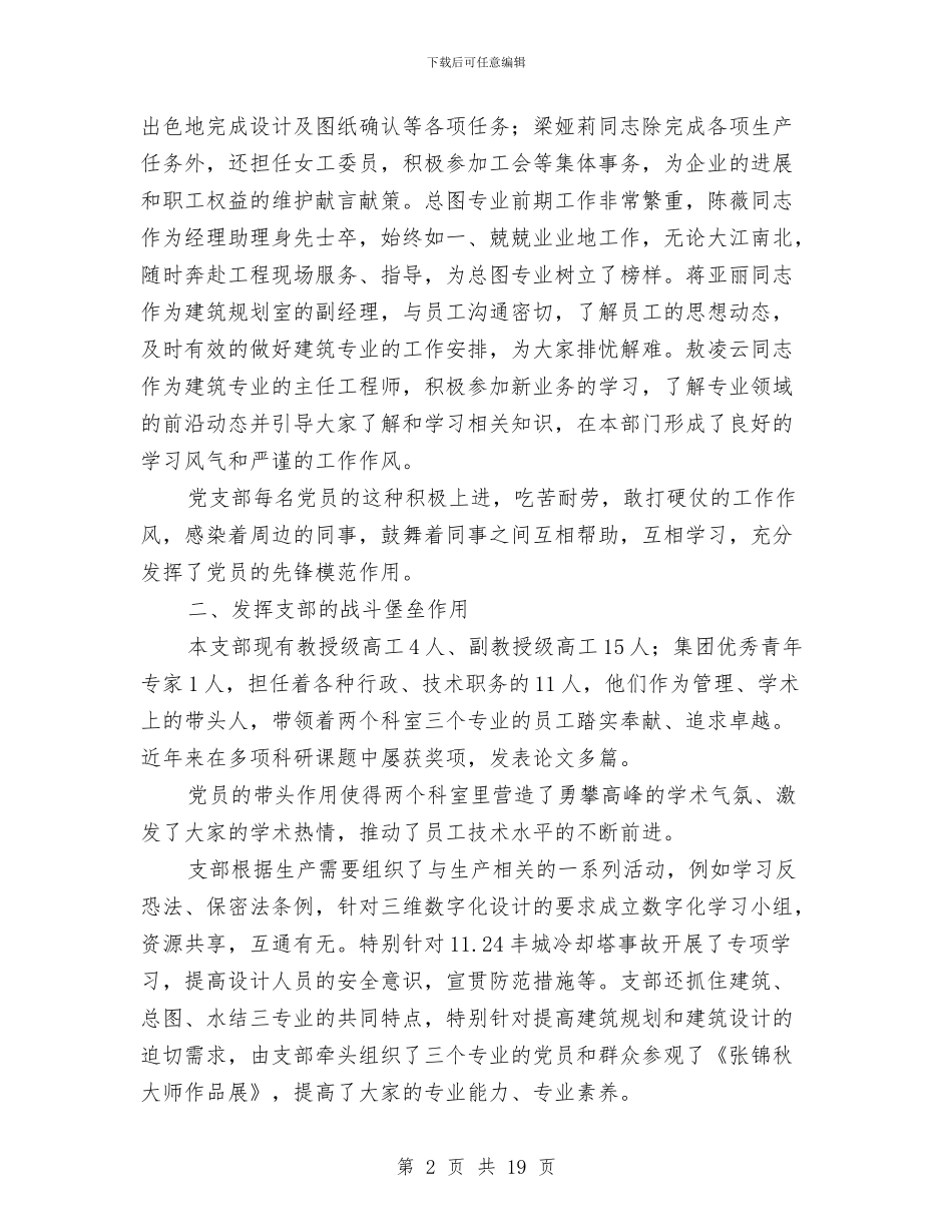 建筑规划与水工结构党支部先进事迹材料与建筑设备安装工作总结汇编_第2页