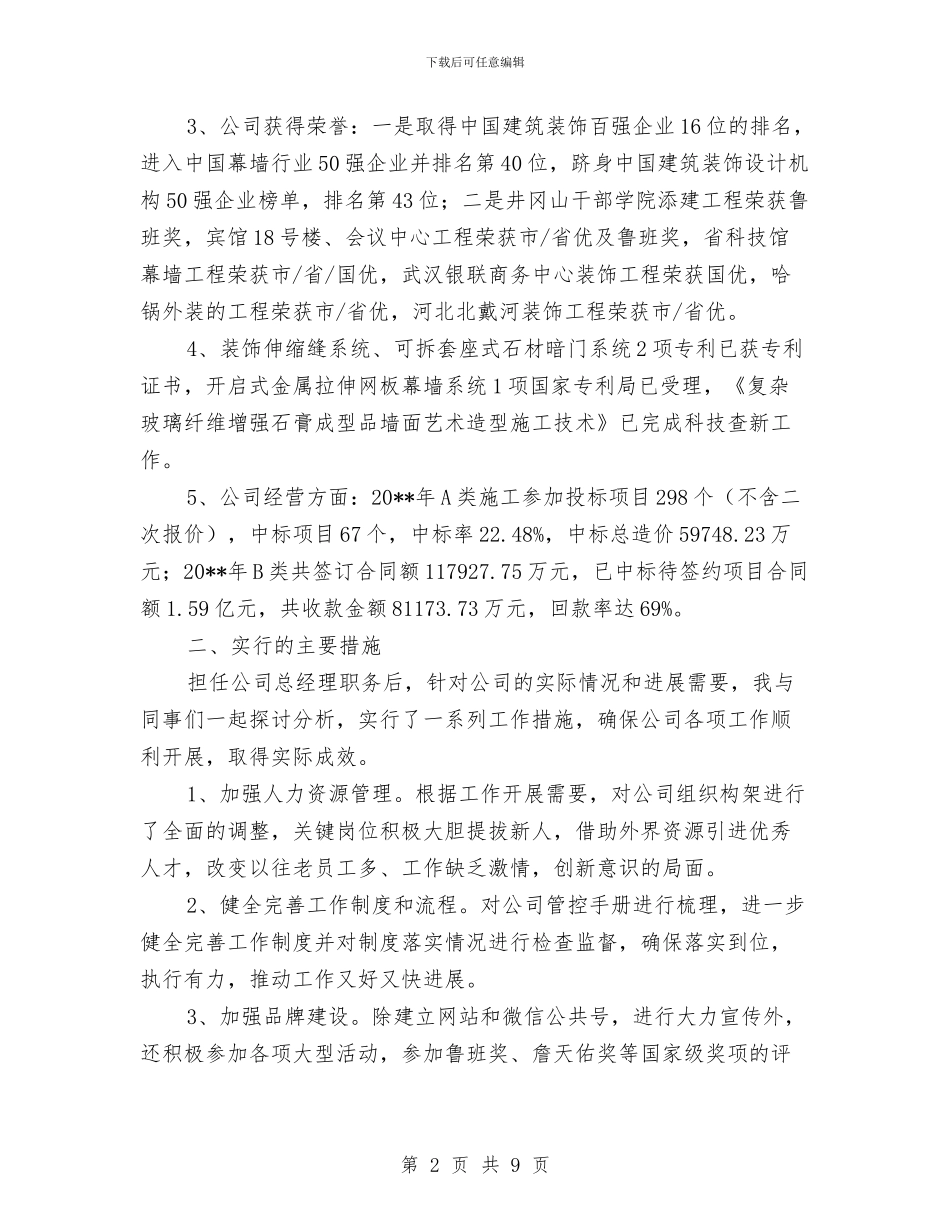 建筑装饰公司总裁年终总结与建筑装饰公司申报事迹材料汇编_第2页