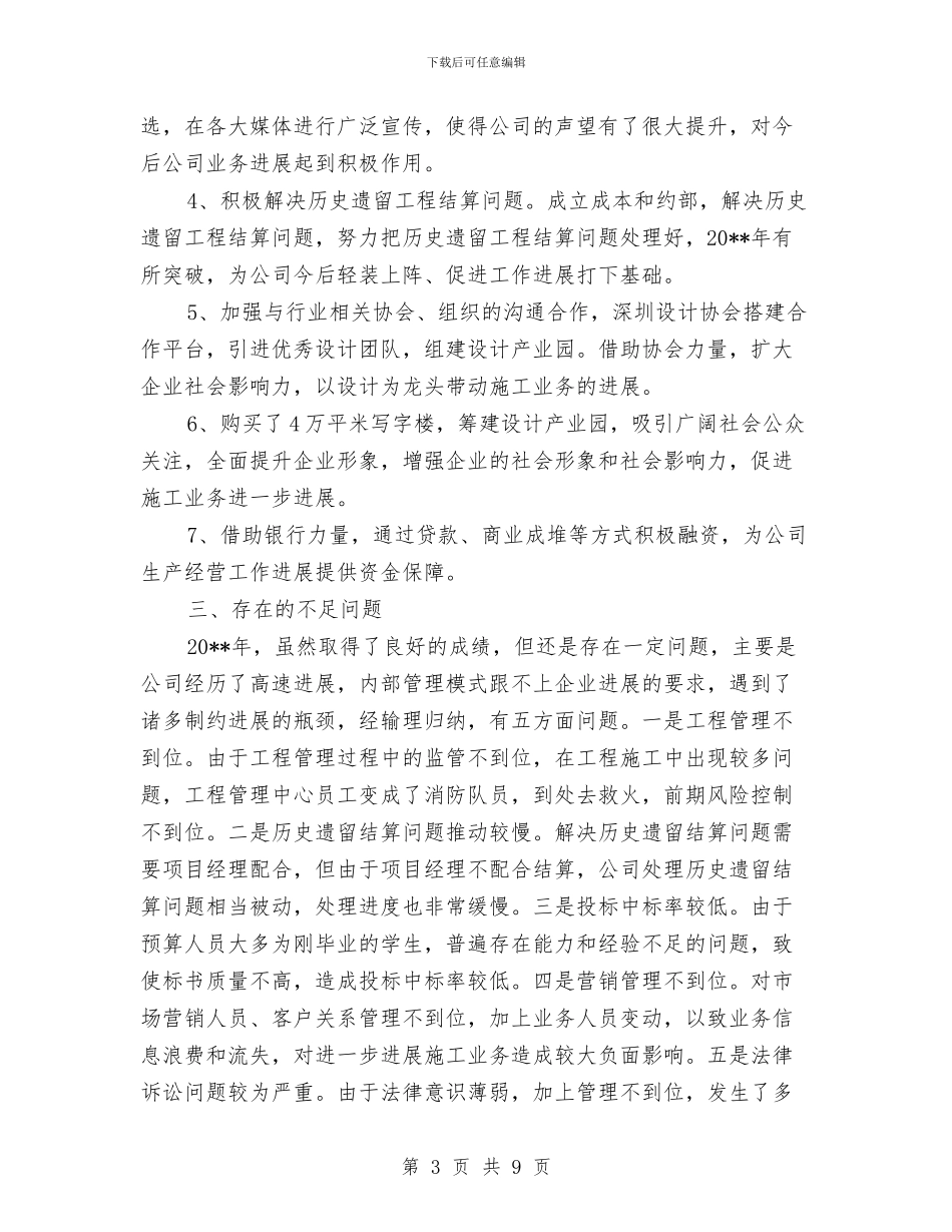 建筑装饰公司总裁年终总结与建筑装饰公司申报事迹材料汇编_第3页
