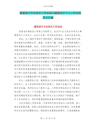 建筑设计专业技术工作总结与建筑设计个人工作总结范文汇编
