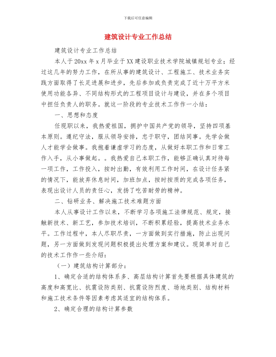 建筑设计2024年工作总结及2024年工作计划与建筑设计专业工作总结汇编_第2页