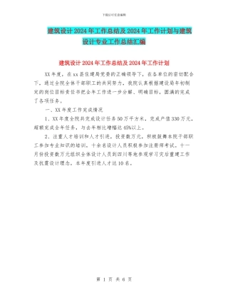 建筑设计2024年工作总结及2024年工作计划与建筑设计专业工作总结汇编