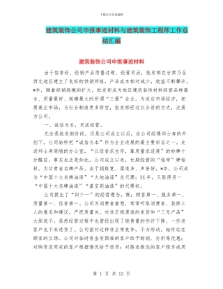 建筑装饰公司申报事迹材料与建筑装饰工程师工作总结汇编