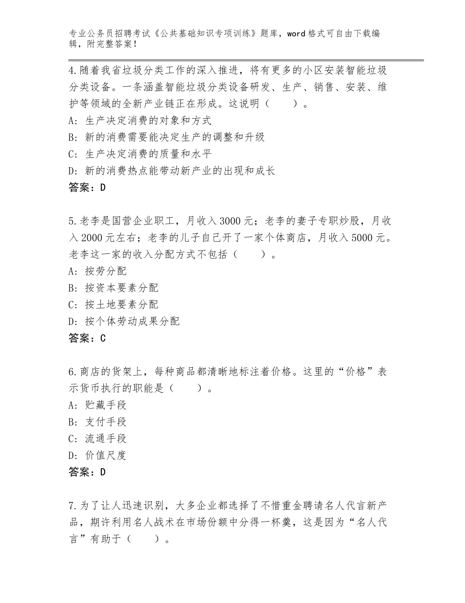 2024年湖南省公务员招聘考试《公共基础知识专项训练》完整版及参考答案（完整版）_第2页